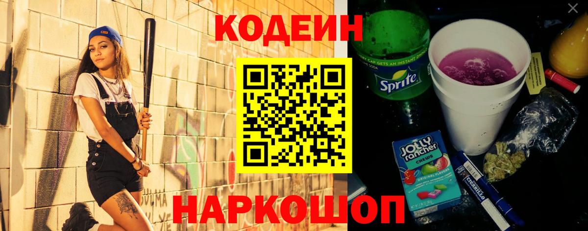 Codein напиток Lean (лин) Дальнегорск